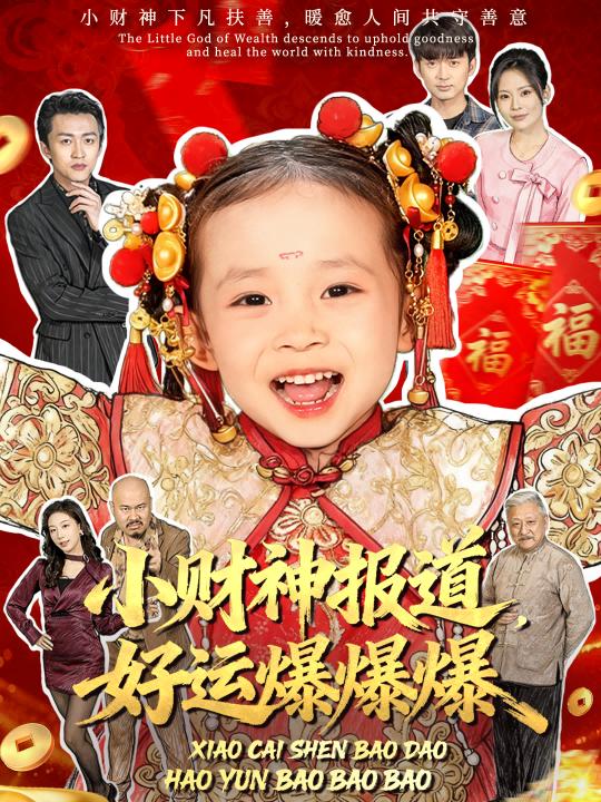 039493-小财神报道，好运爆爆爆 (61集) 田珍&张宸汐 - 夸克网盘 资源封面图