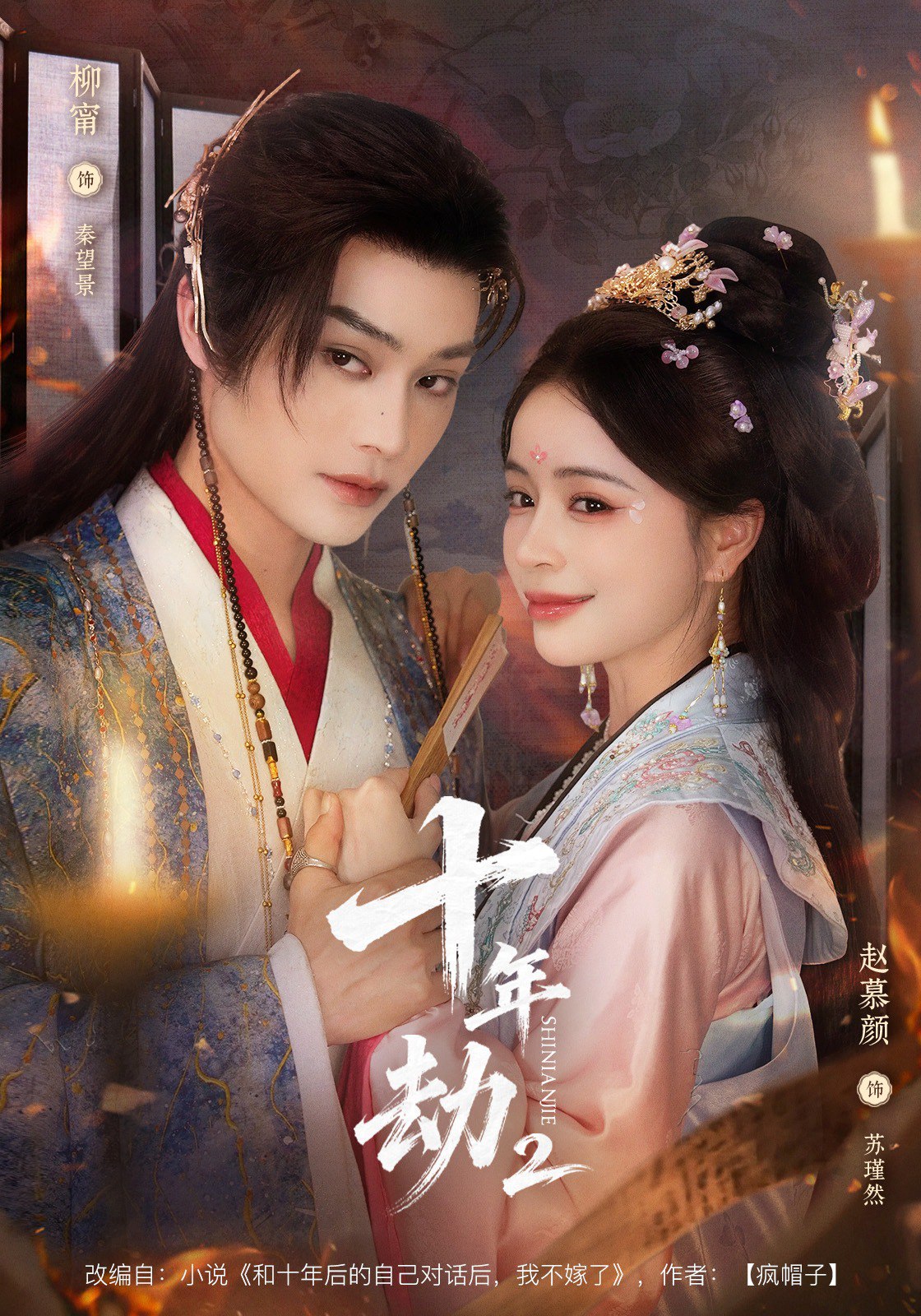 039517-十年劫第二部 (71集) 柳甯&赵慕颜 - 夸克网盘 资源封面图