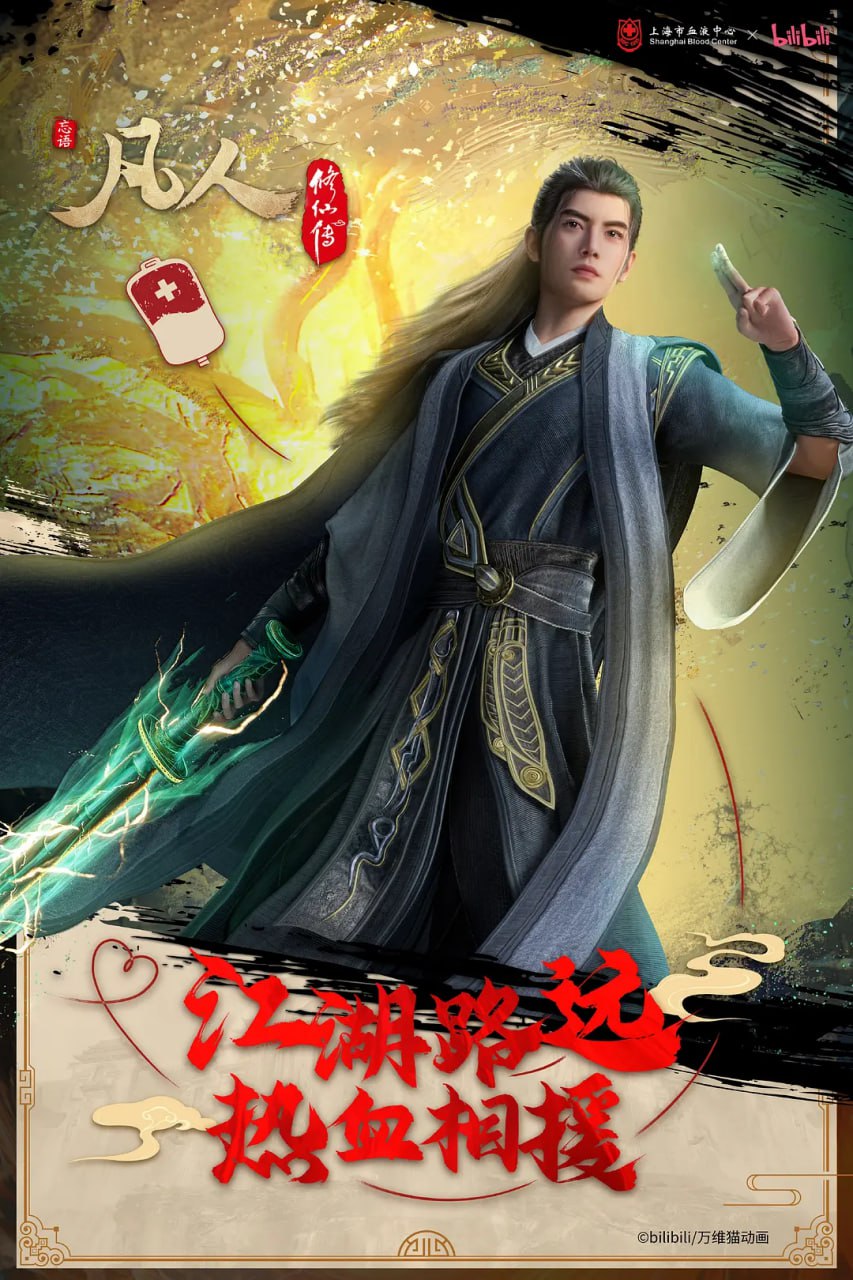 凡人修仙传：重返天南 (2025) WEB-4K 高码率【第172集】 - 百度网盘 资源封面图