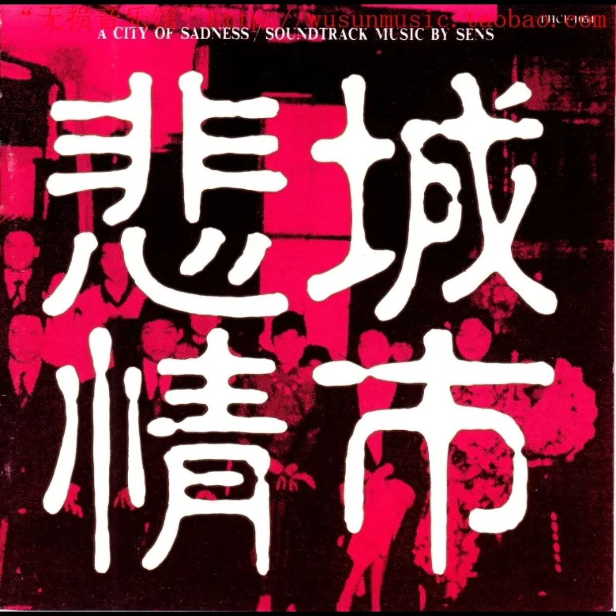 神思者 悲情城市 OST A City Of Sadness SACD DSD+ - 夸克网盘 资源封面图