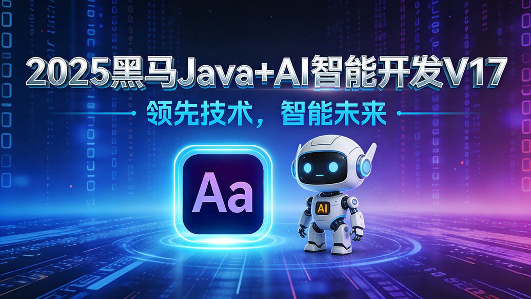 2025年黑马Java+AI智能开发V17课程 - 夸克网盘 资源封面图