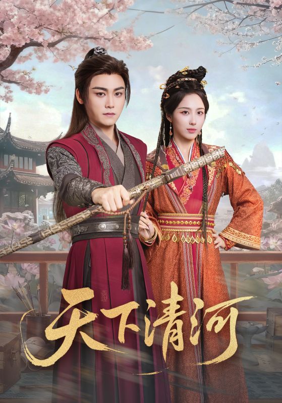 039531-天下清河&海晏河清，四海承平 (70集) 李钊&张元帅 - 夸克网盘 资源封面图