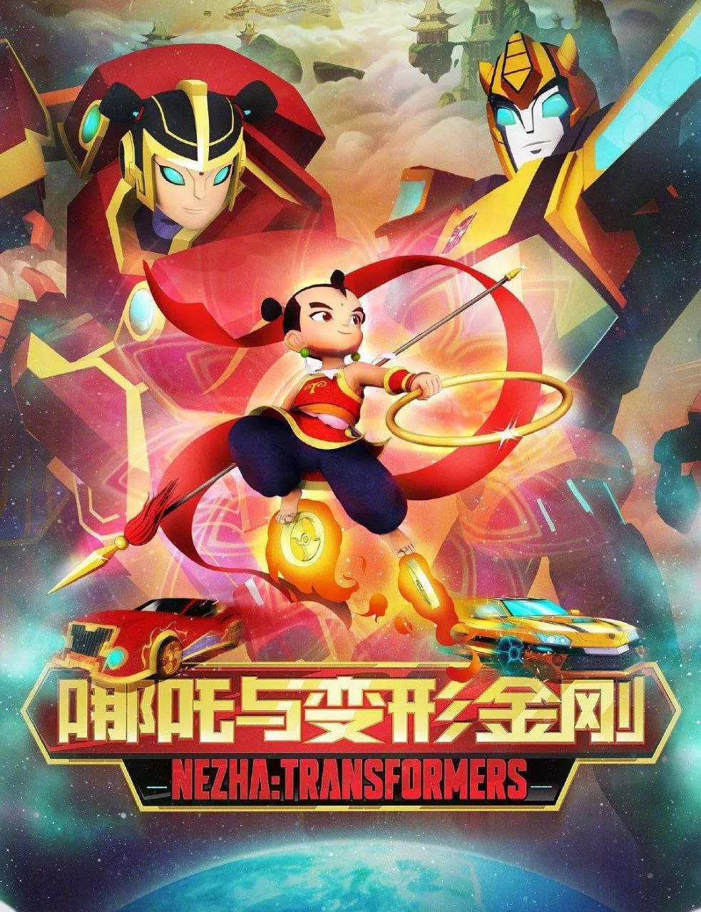 我的哪吒与变形金刚. 更至03集 [1080P][H265][搞笑/科幻/动画] - 百度网盘 资源封面图