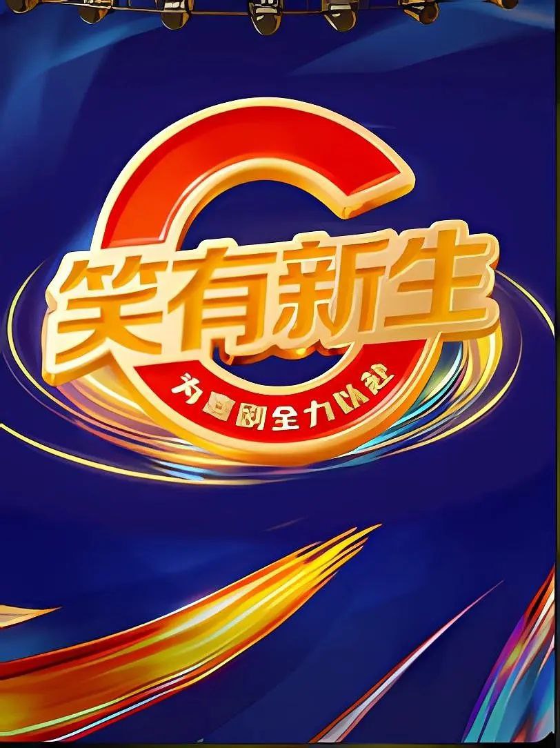 X【笑!@有!#新!&生】 - 夸克网盘 资源封面图