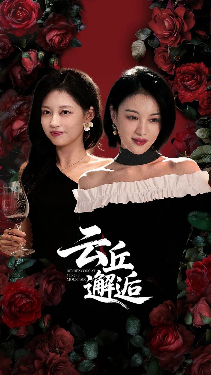 Y【云!@丘!#邂!&逅】 - 夸克网盘 资源封面图