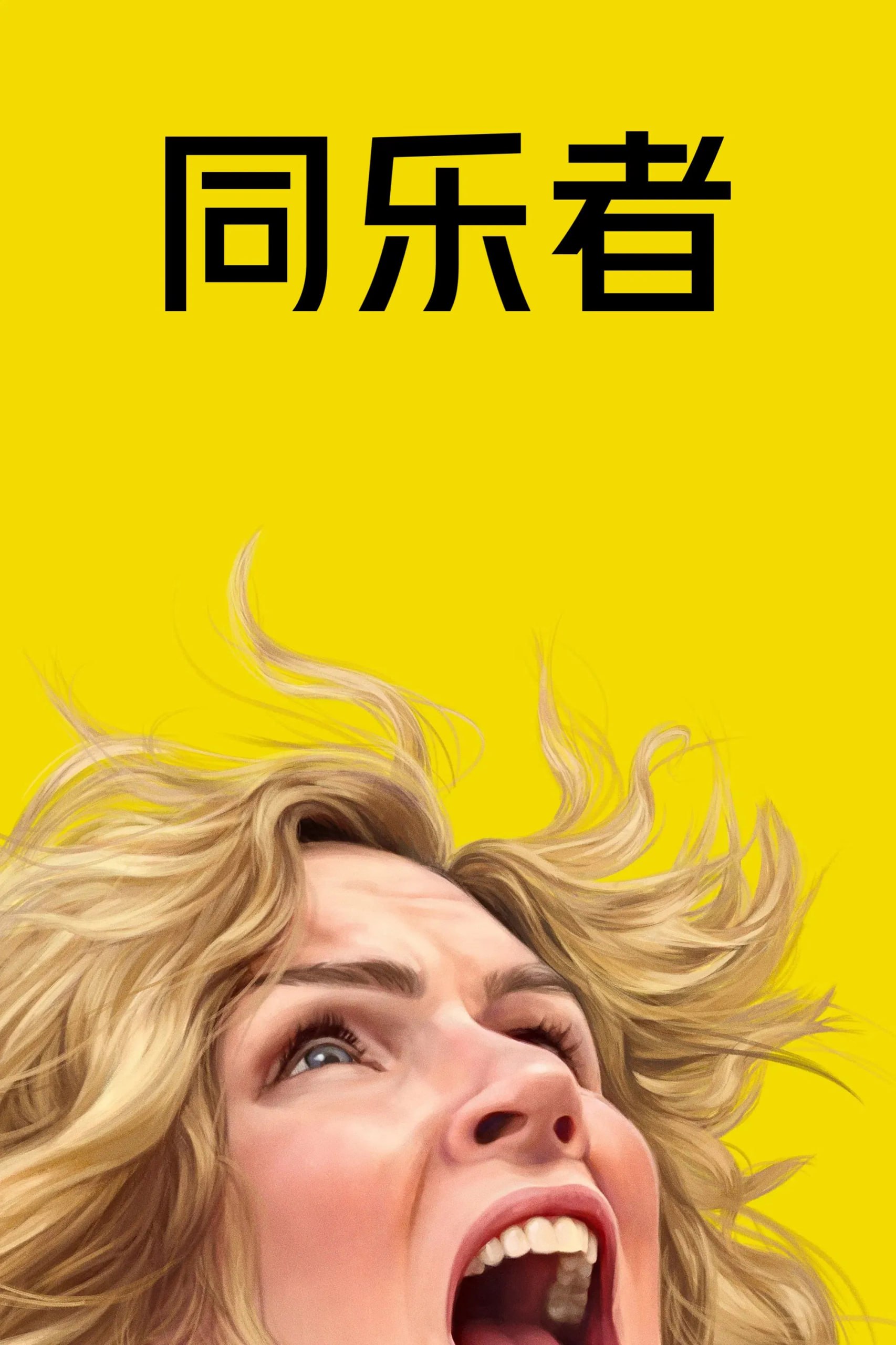 T 同乐者 - 夸克网盘 资源封面图