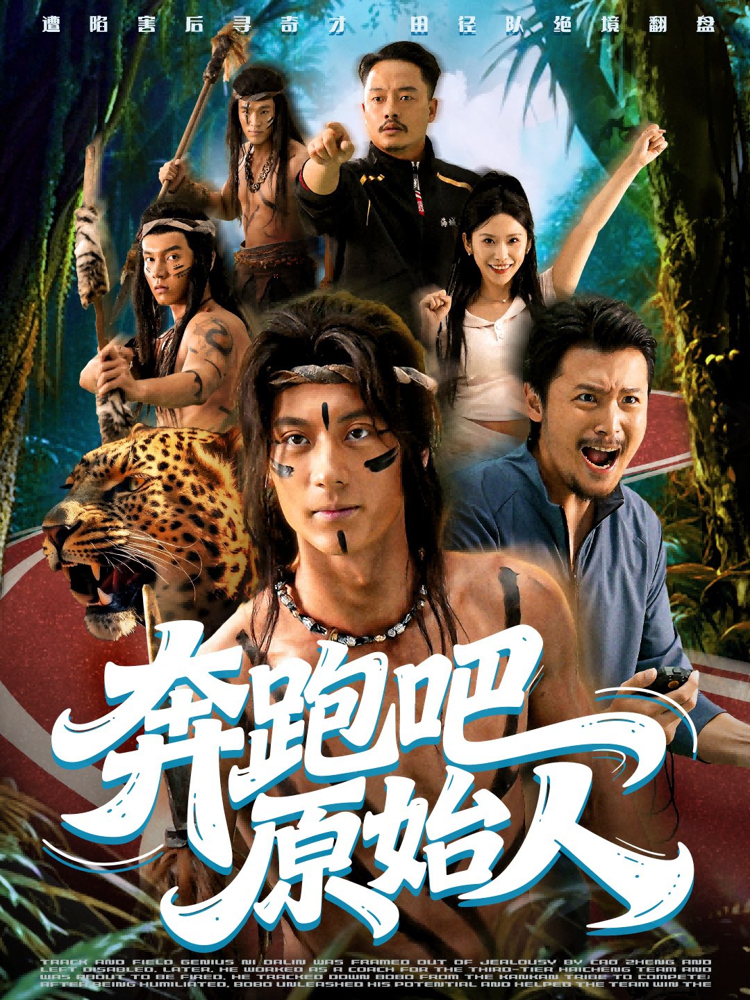 039607-奔跑吧原始人&疯狂的原始人 (56集) 张子烨&秦玺 - 夸克网盘 资源封面图