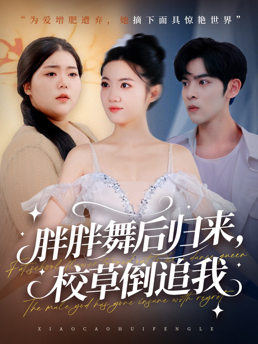 039608-胖胖舞后归来校草倒追我 (74集) 陆天玮&屈恬伊&赵宇哲 - 夸克网盘 资源封面图