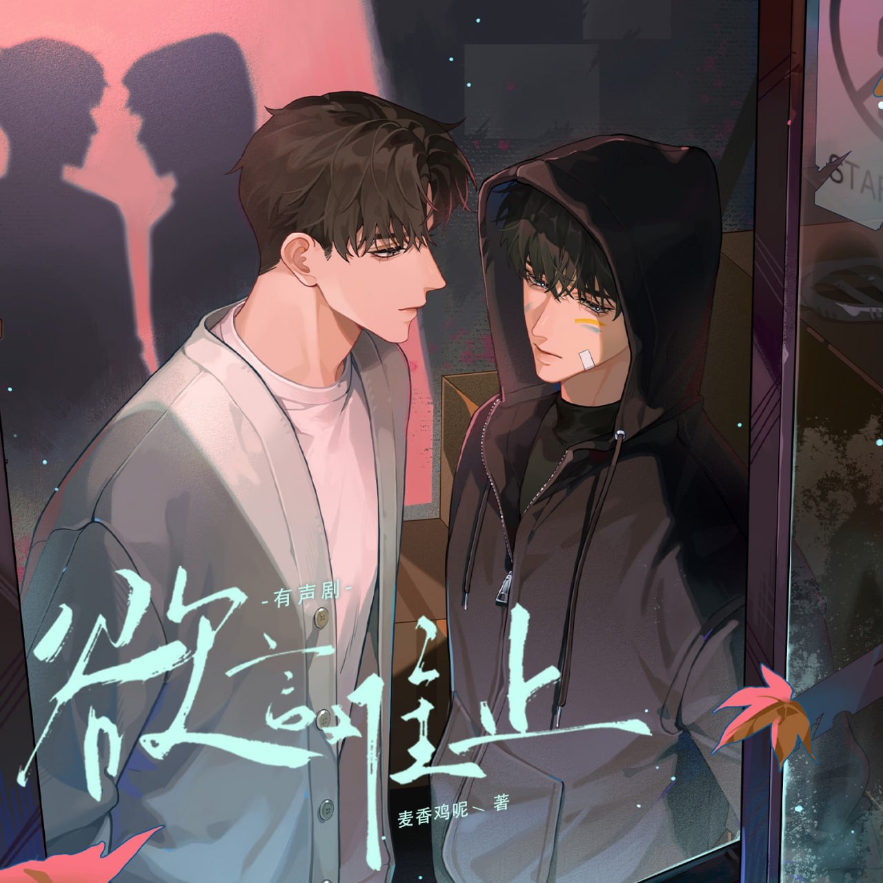 Y-欲言难止（有声剧） - 夸克网盘 资源封面图