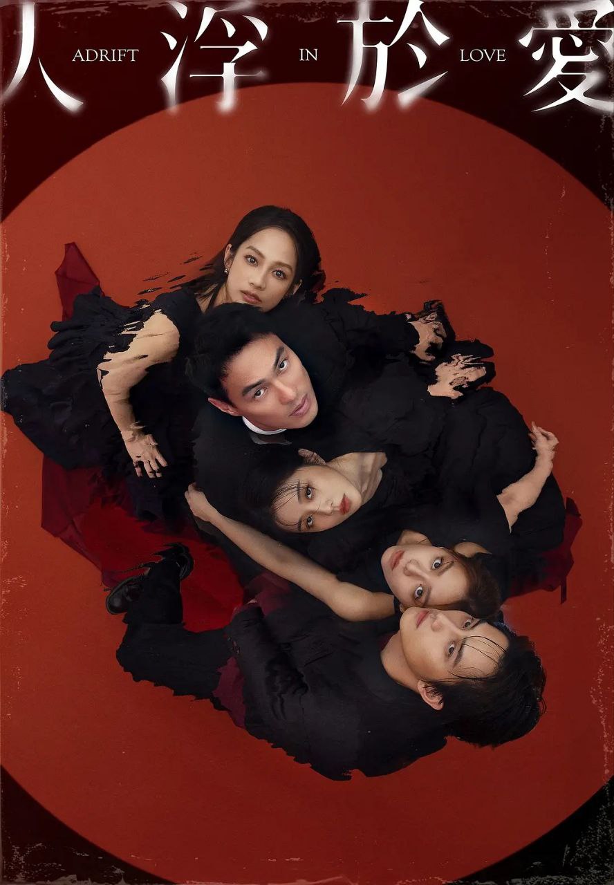 R人浮于爱Adrift.in.Love - 夸克网盘 资源封面图