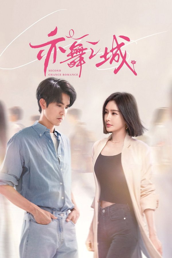 亦舞之城 (2025) - 夸克网盘 资源封面图