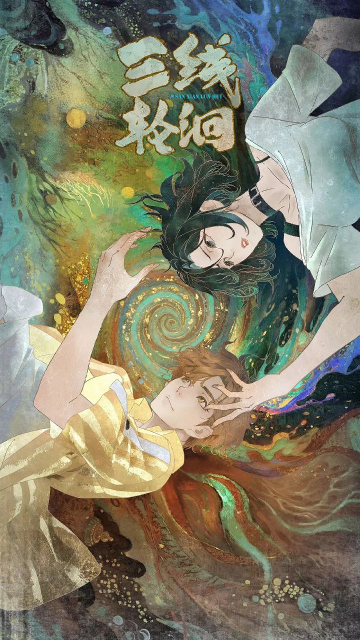 S 3️⃣线[lún]洄 - 夸克网盘 资源封面图