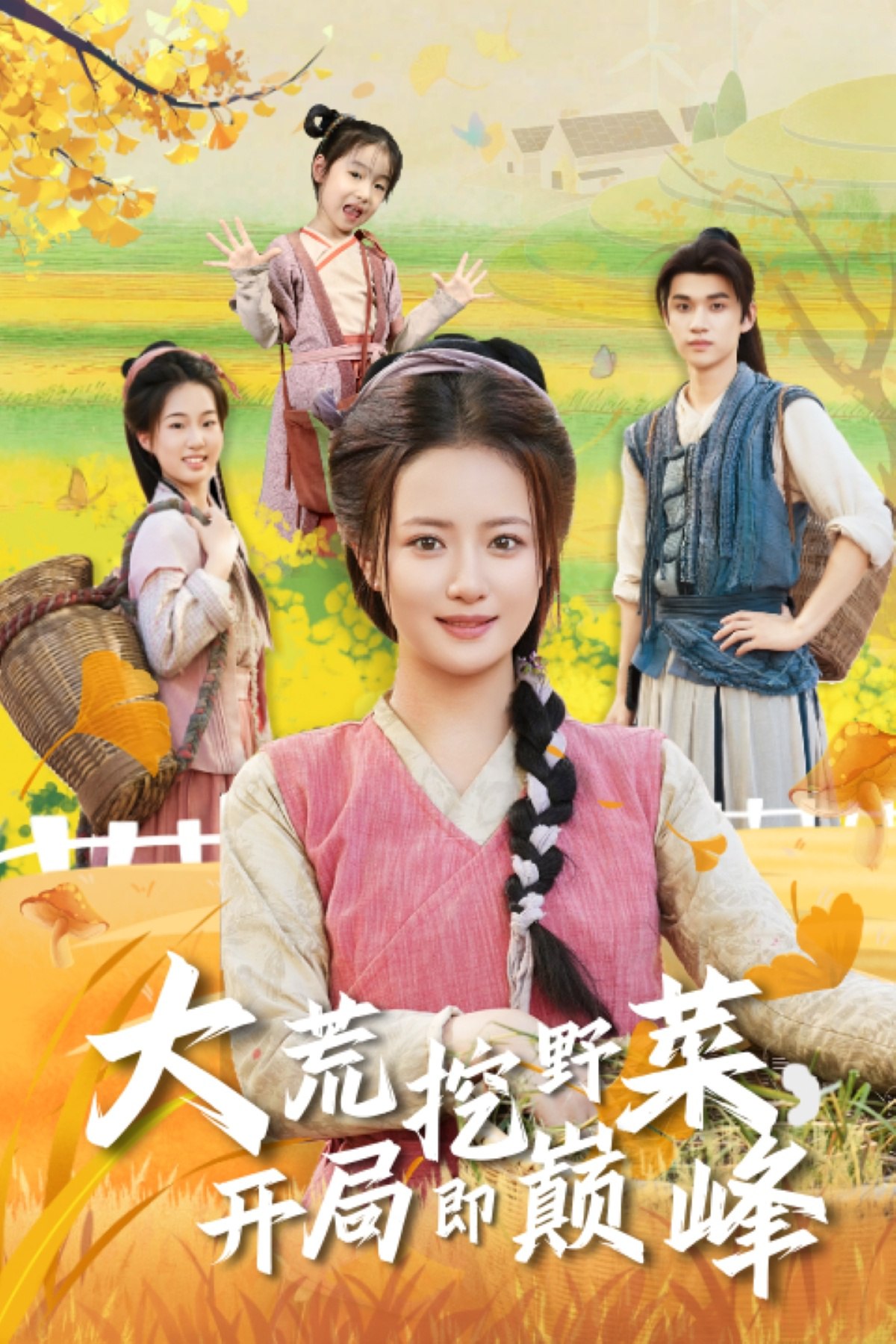 039620-大荒挖野菜，开局即巅峰 (70集) 冯攀龙&胡茜茜 - 夸克网盘 资源封面图