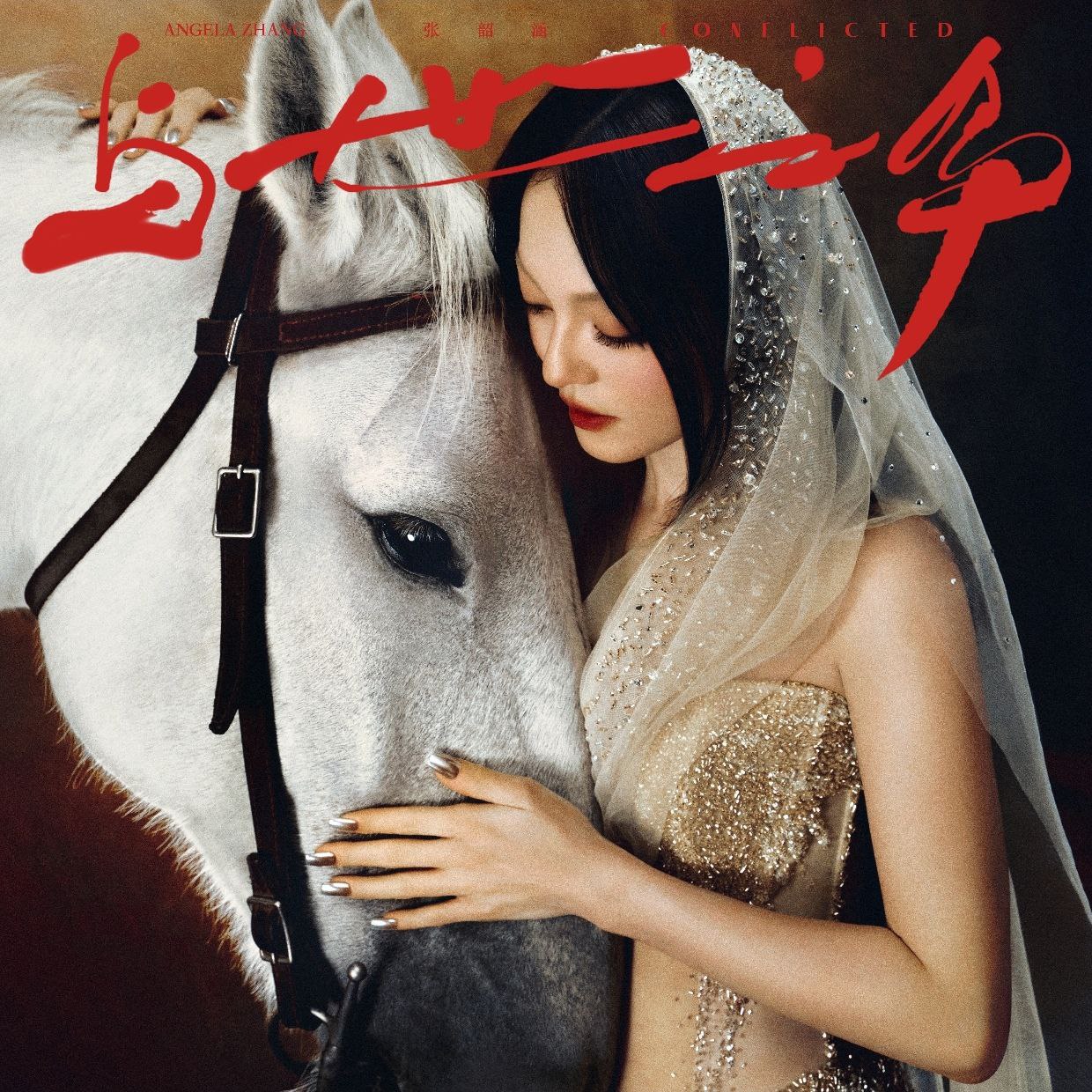 张韶涵 与世之争 (10首完整) (FLAC Hi-Res 24bit·48kHz) - 夸克网盘 资源封面图