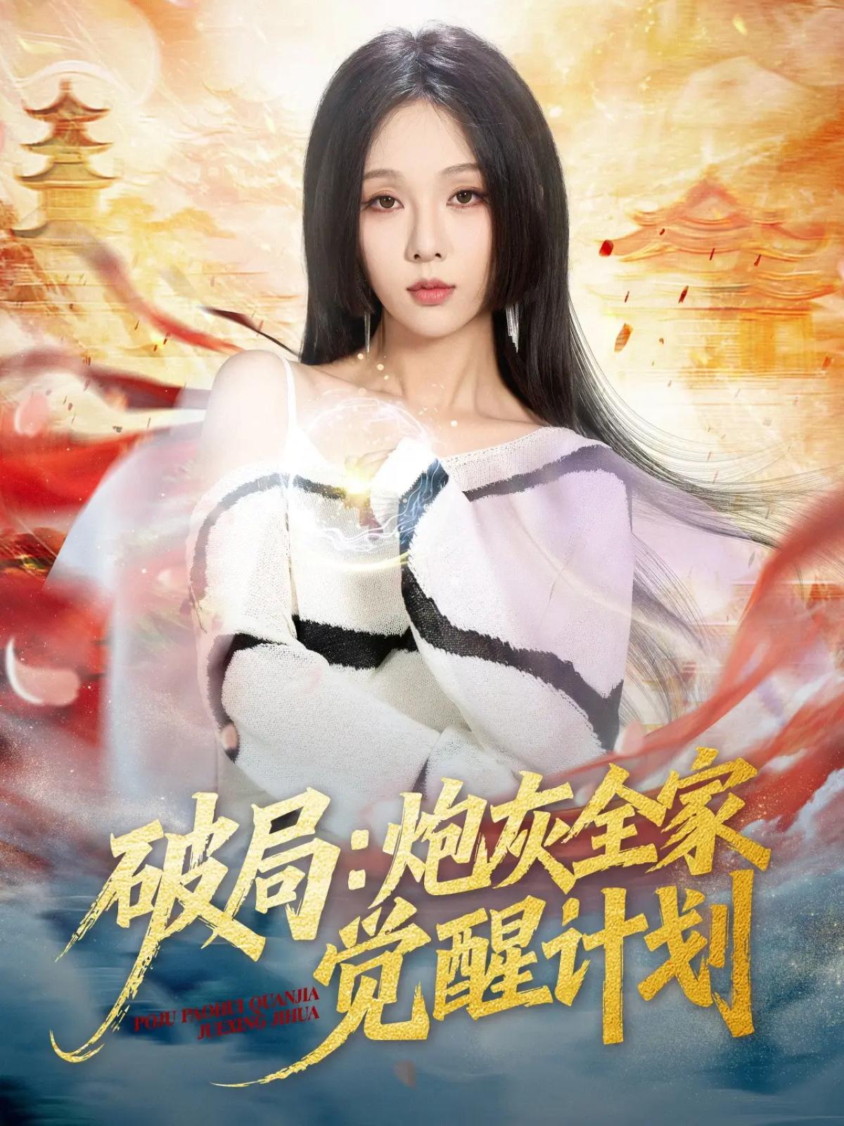 039633-破局：炮灰全家觉醒计划 (75集) 黄佳轩&朱茉颜 - 夸克网盘 资源封面图