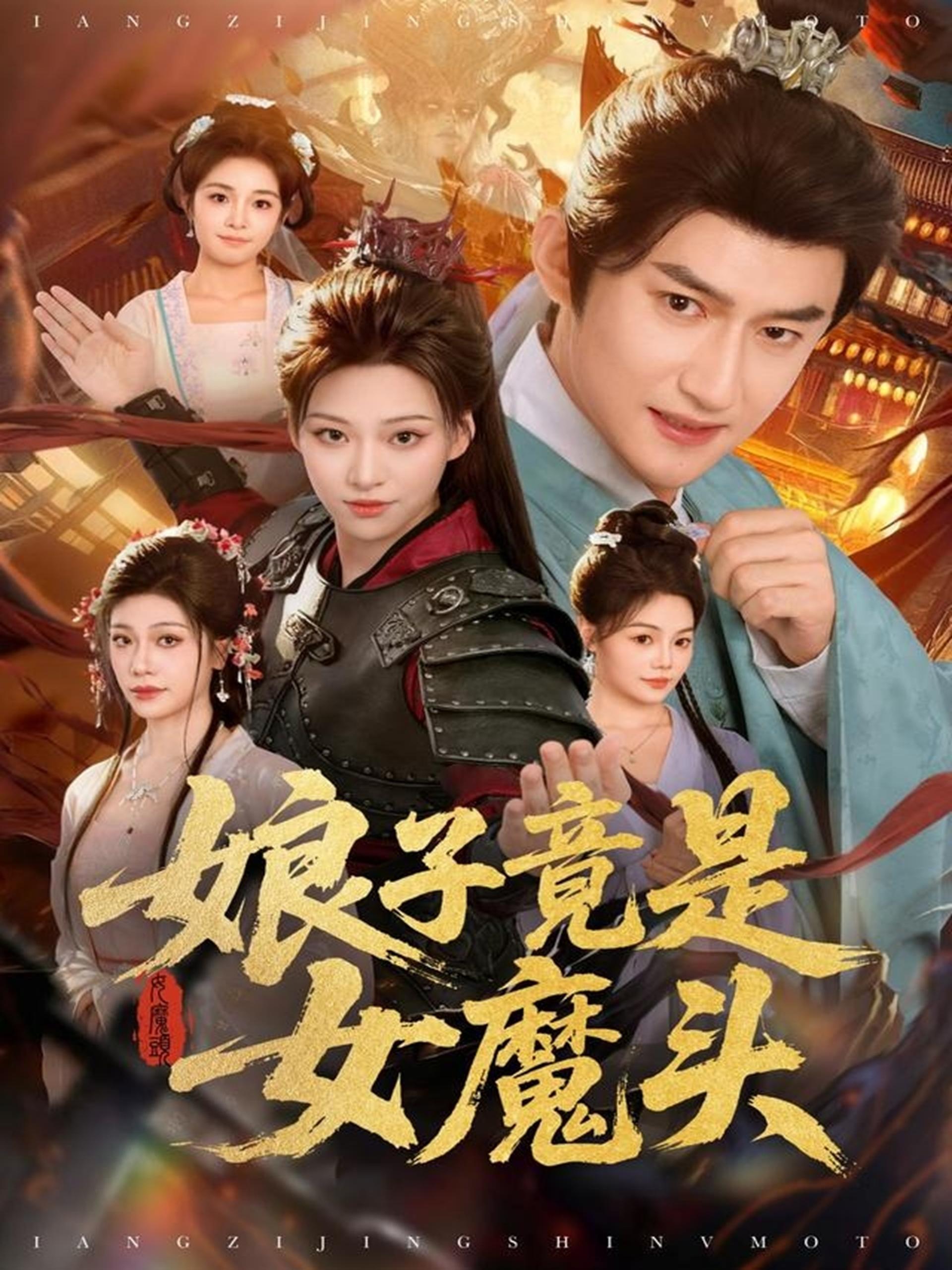 039643-娘子竟是女魔头 (81集) 高广泽&章王钧 - 夸克网盘 资源封面图