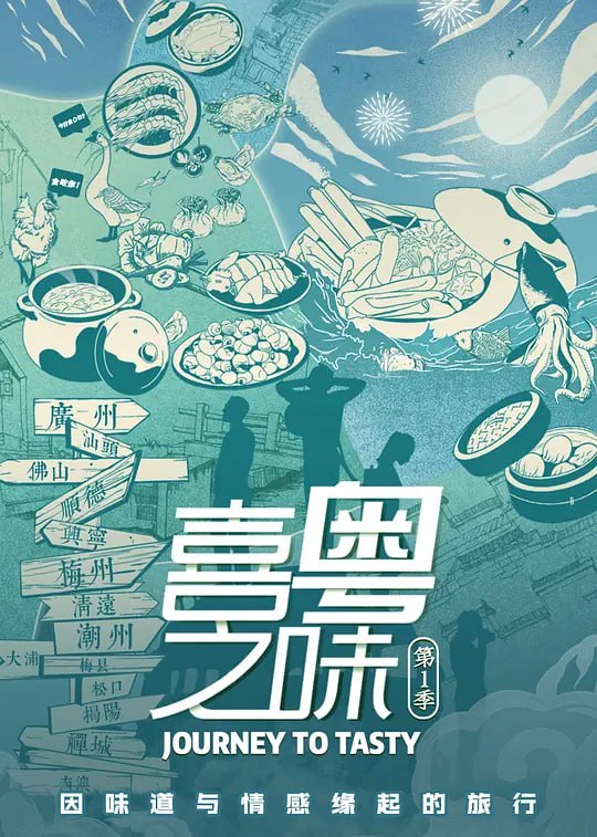 喜粤之味 (2021) - 夸克网盘 资源封面图