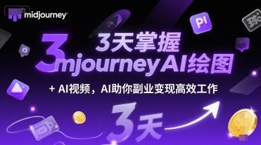 3天掌握midjourneyAI绘图+AI视频 AI助你副业变现高效工作 - 夸克网盘 资源封面图