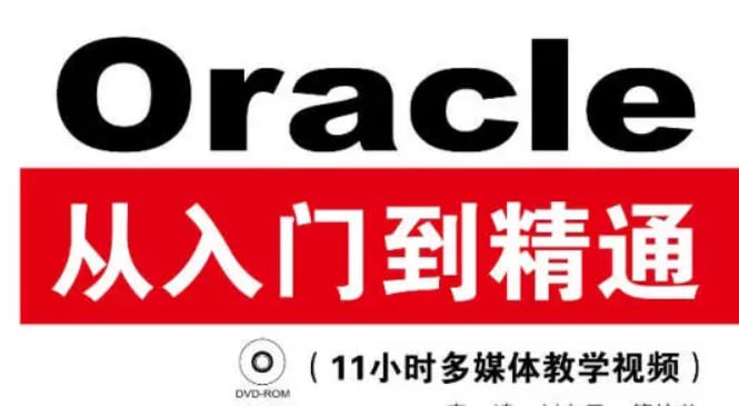 Oracle从入门到精通（第4版） - 带源码课件 - 夸克网盘 资源封面图