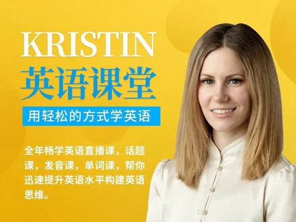 Kristin英语课堂核心VIP会员课程（185节课） - 夸克网盘 资源封面图