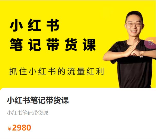 【猫课】小红书笔记带货课2024年7月 - 夸克网盘 资源封面图