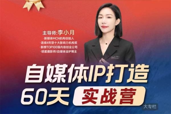 李小月：小红书IP打造60天实战营（第11期） - 夸克网盘 资源封面图