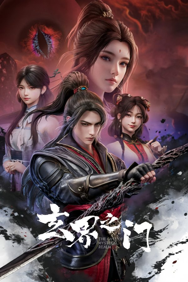 玄界之门 (2025) - 夸克网盘 资源封面图