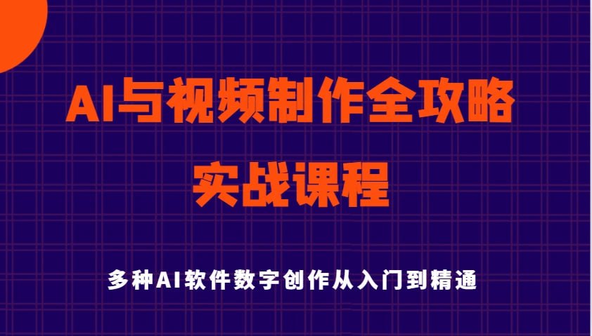AI风向标《AI与视频制作全攻略：从入门到精通实战课程》 - 夸克网盘 资源封面图