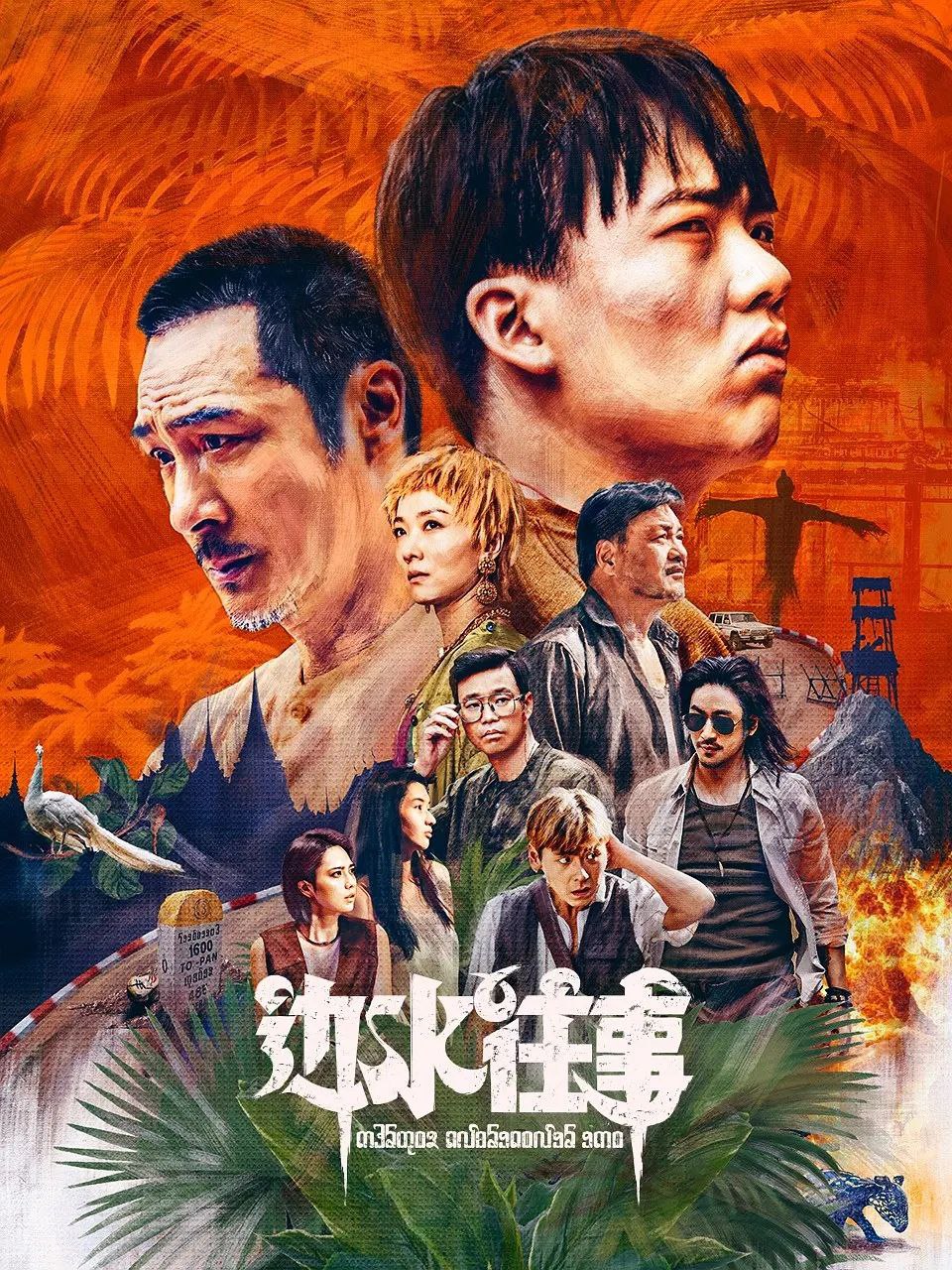 边水往事(2024)【21集全】【4K.高码率】【内嵌简中】【剧情/冒险】【郭麒麟/吴镇宇】 - 迅雷云盘 资源封面图