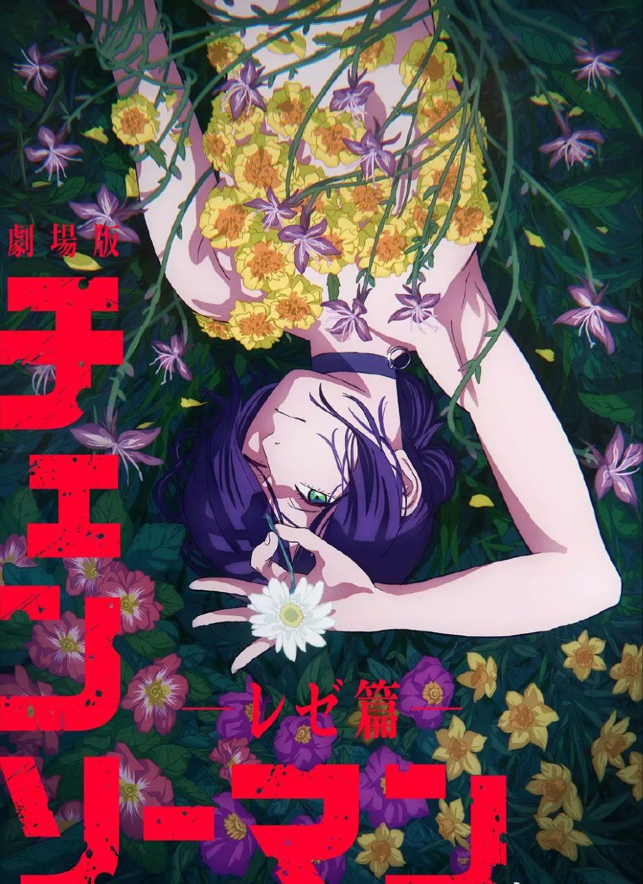 链锯人剧场版：蕾塞篇(电锯人剧场版：蕾塞篇)（2025）【4K＆1080P】【简中字幕】 - 百度网盘 资源封面图