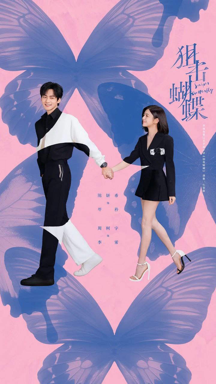 狙击蝴蝶(2025)【更12集】【4K.SDR】【内嵌简中】【陈妍希/周柯宇】 - 百度网盘 资源封面图