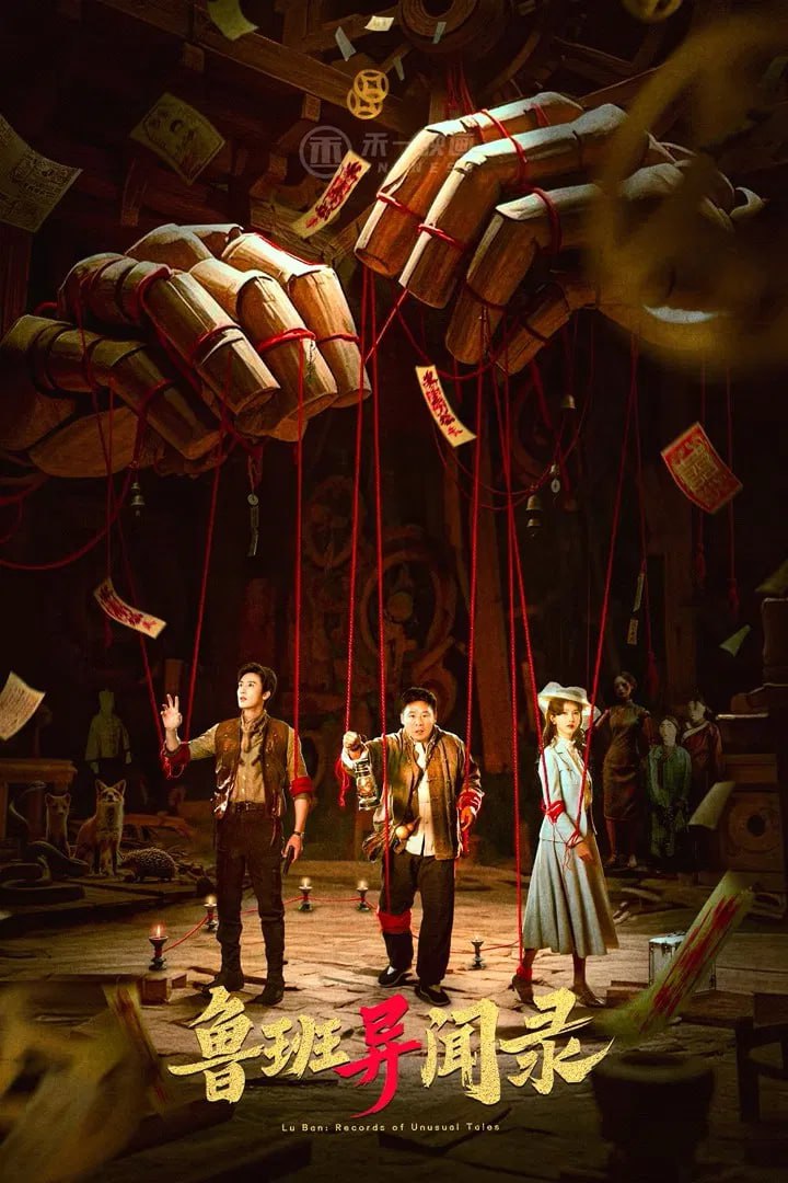 L (鲁班异闻录) 4K臻彩MAX[更新至10集] - 夸克网盘 资源封面图