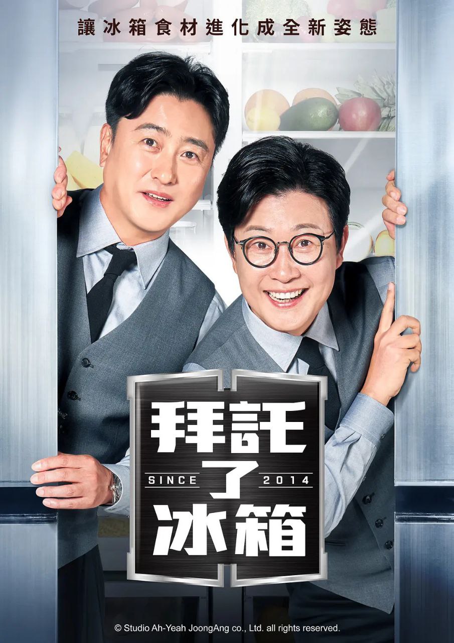 B 拜托了冰箱1080韩语中字2024 - 夸克网盘 资源封面图