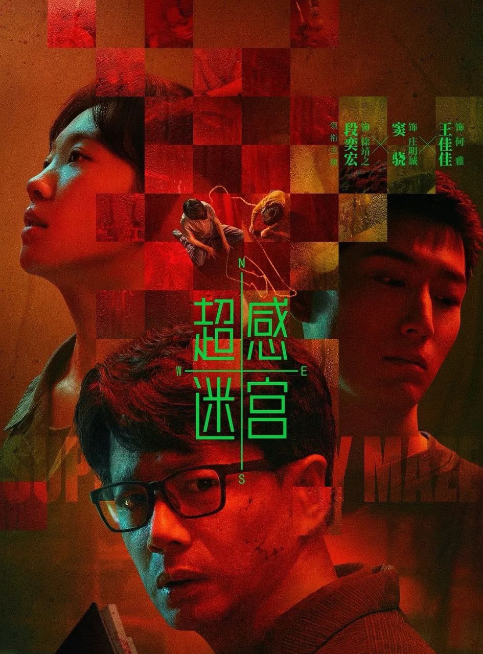 超感迷宫 (2025) 更至03集 [4K][悬疑/犯罪][段奕宏] - 百度网盘 资源封面图