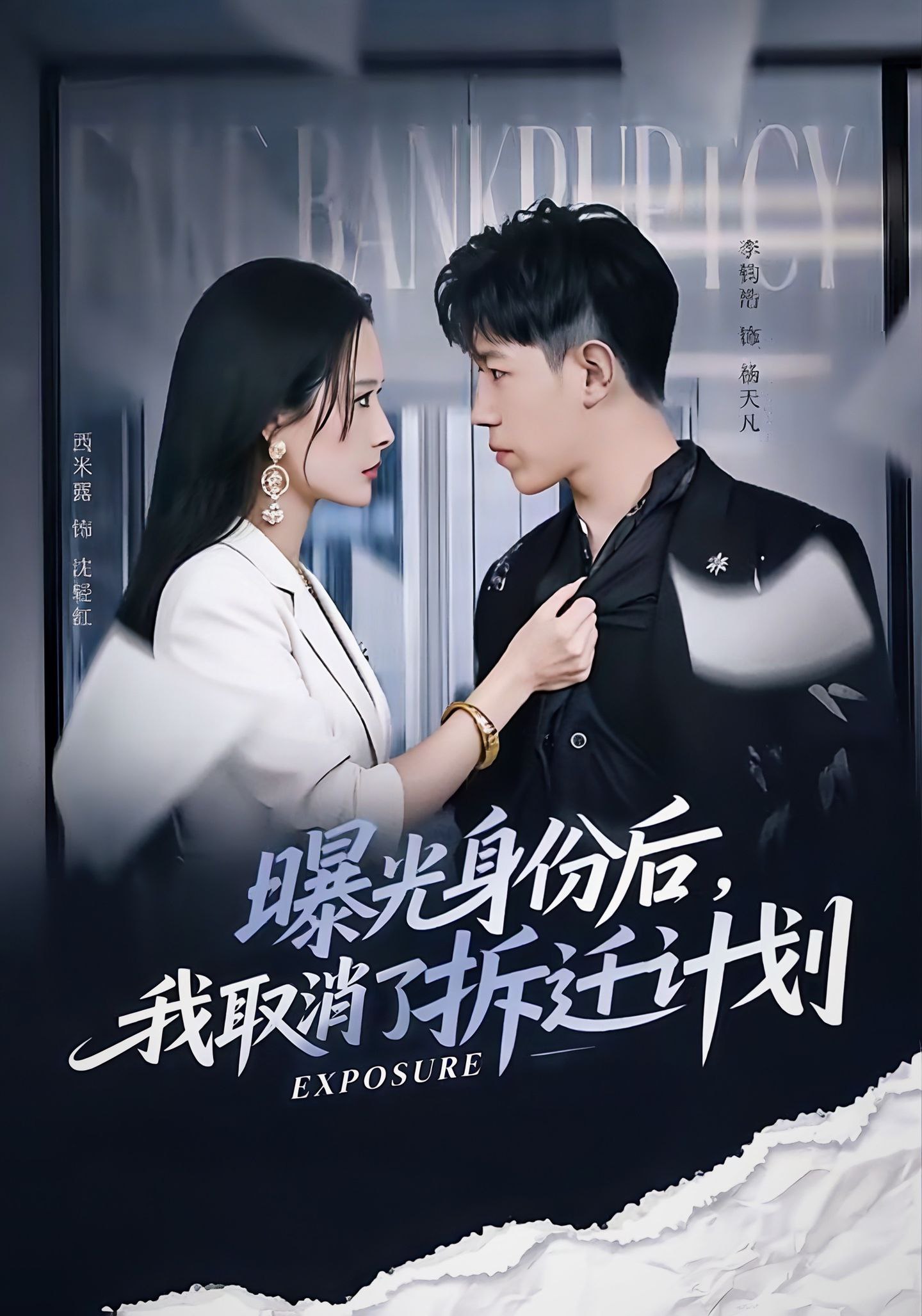 039725-曝光身份后，我取消了拆迁计划 (61集) 西米露&李钧浩 - 夸克网盘 资源封面图
