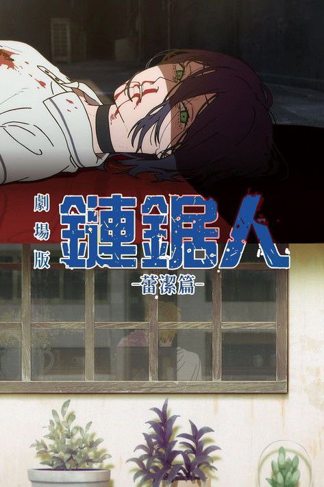 链z锯z人z剧场版：蕾z塞z篇 (2025) 4K - 夸克网盘 资源封面图