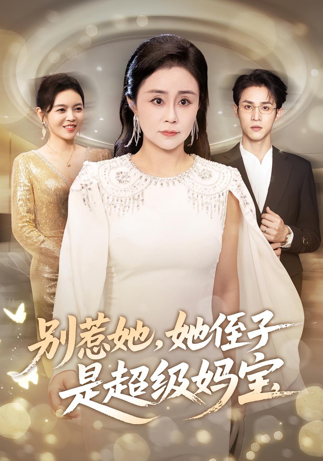 039750-别惹她她侄子是超级妈宝 (45集) 吕游&张瑞雪 - 夸克网盘 资源封面图