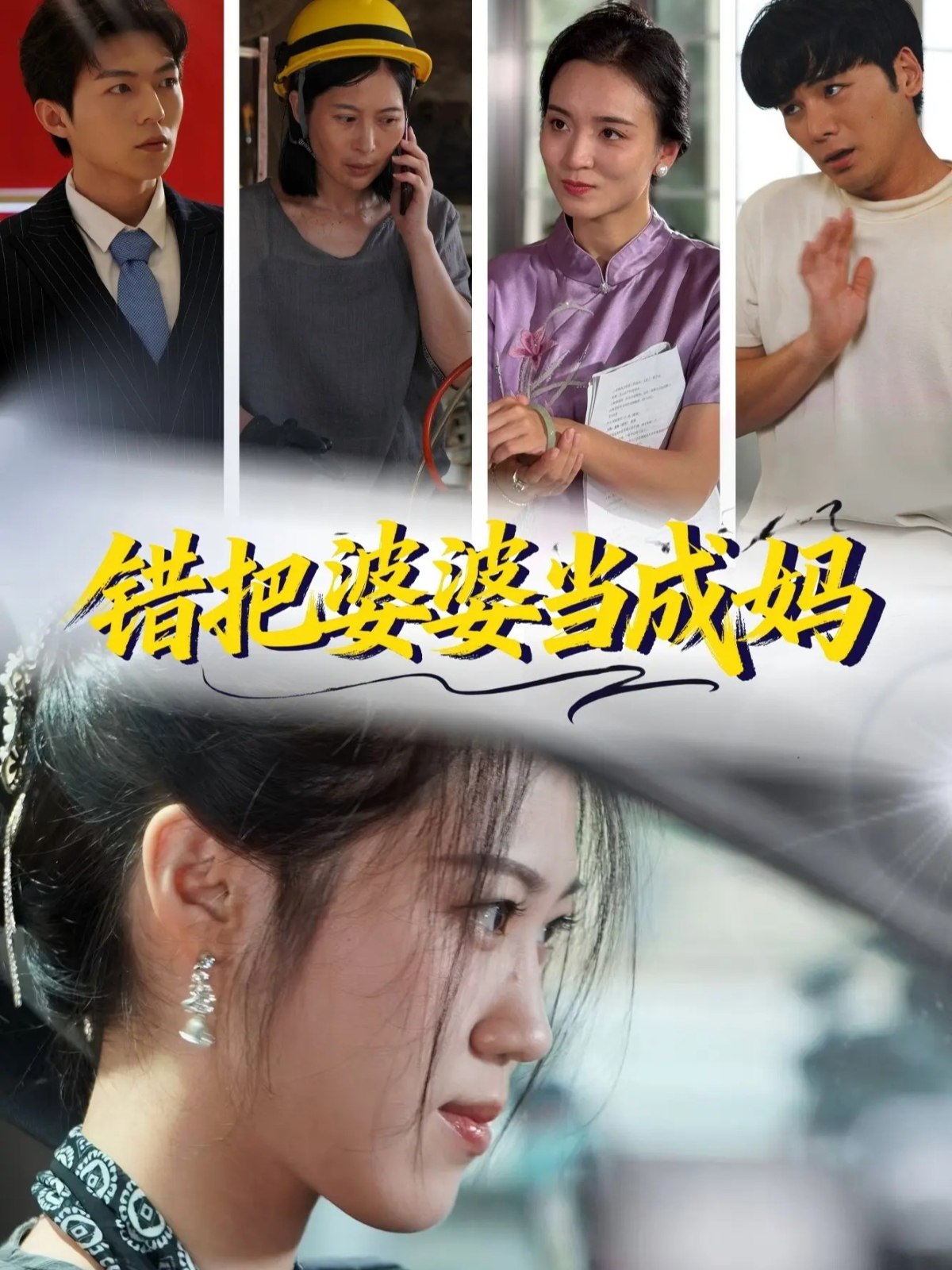 039752-错把婆婆当成妈 (49集) 孙钥儿&陈祎龙 - 夸克网盘 资源封面图