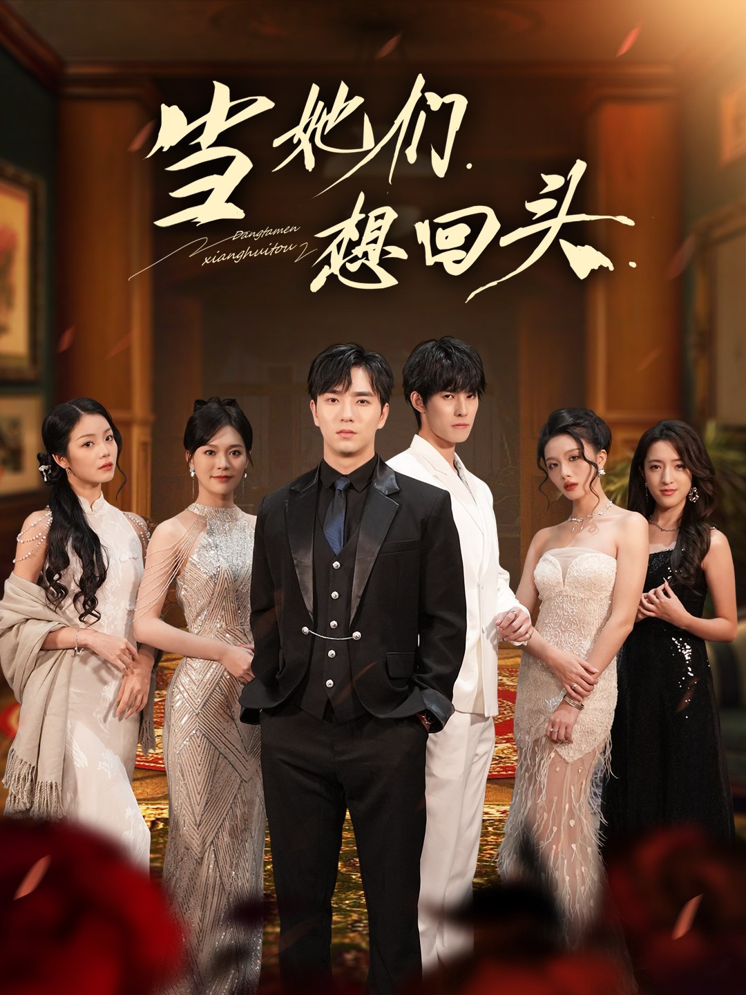 039893-当她们想回头 (54集) 张潇予&田星熠 - 夸克网盘 资源封面图