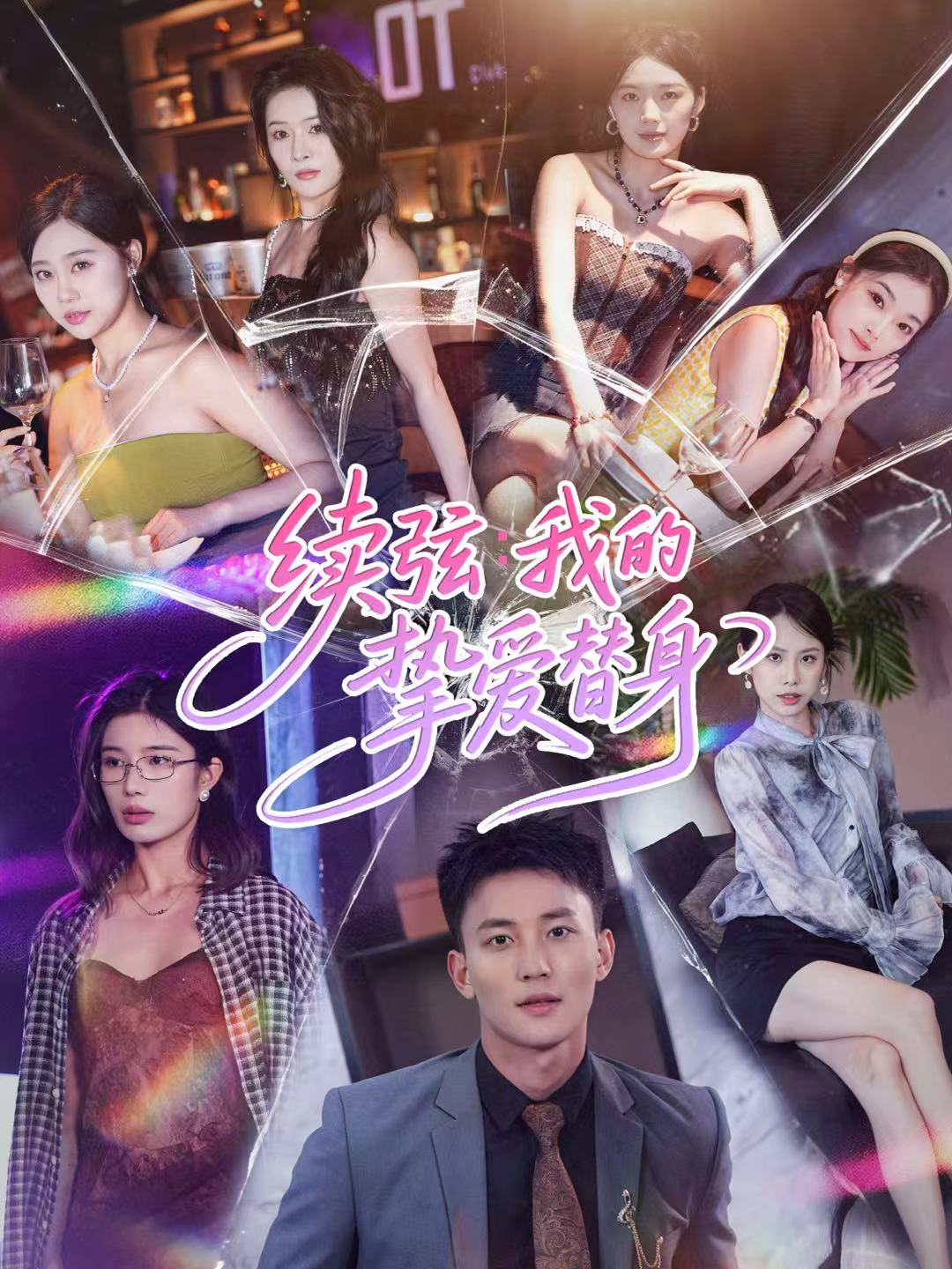 039894-续弦我的挚爱替身 (62集) 李仁郅&马欣蕾 - 夸克网盘 资源封面图