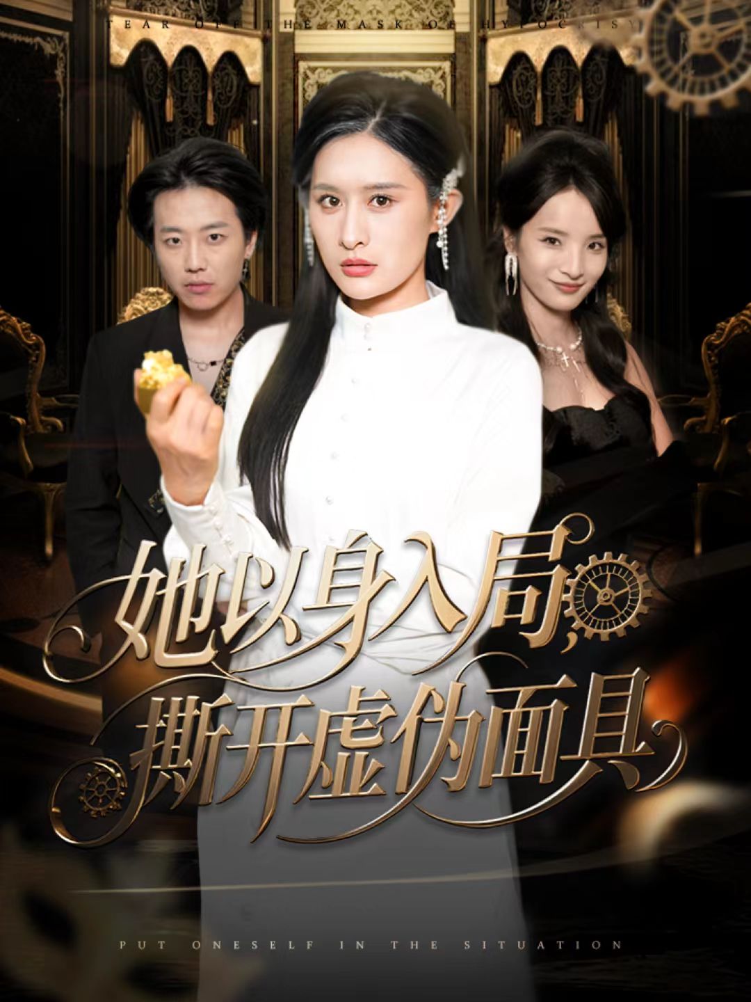 039895-她以身入局，撕开虚伪面具 (60集) 西米露&阳思佳 - 夸克网盘 资源封面图