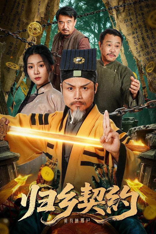 039897-归乡契约 (40集) 葛帅&楚馨冉 - 夸克网盘 资源封面图