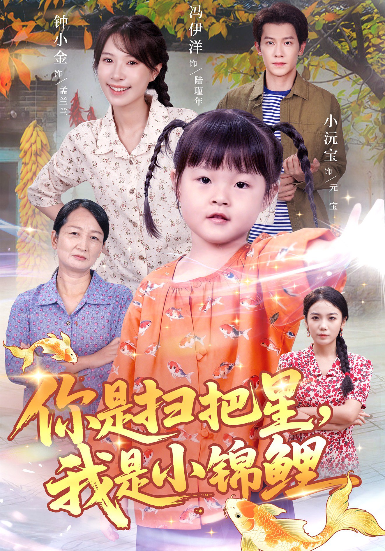 039912-你是扫把星我是小锦鲤 (60集) 冯伊洋&钟小金 - 夸克网盘 资源封面图