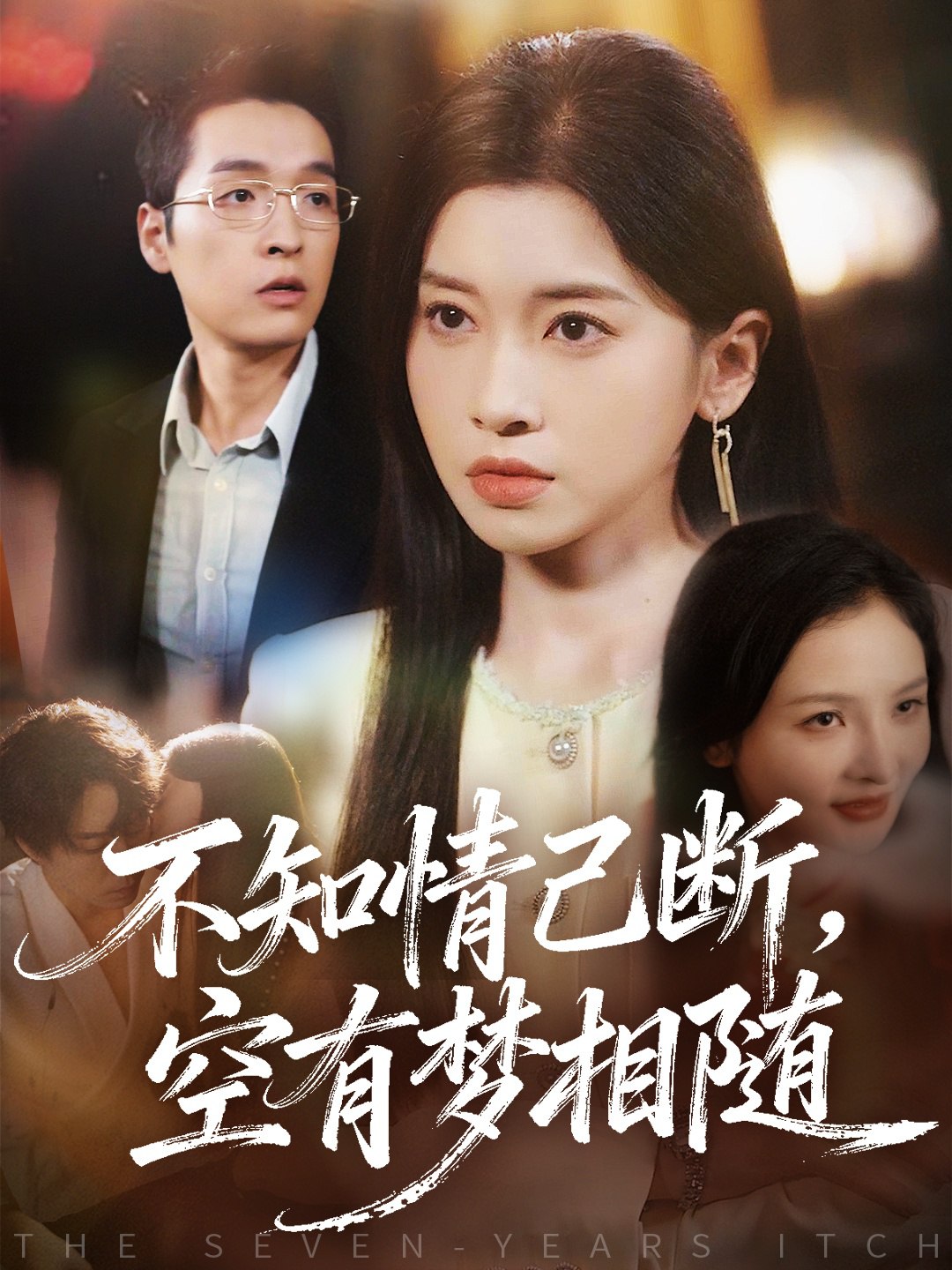 039914-不知情已断，空有梦相随 (72集) 田诗园&赵焕城 - 夸克网盘 资源封面图