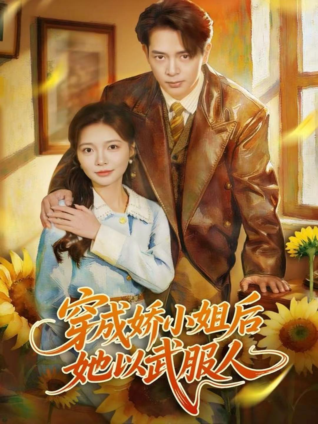 039807-穿成娇小姐后她以武服人 (80集) 史宣洪&李欣怡 - 夸克网盘 资源封面图