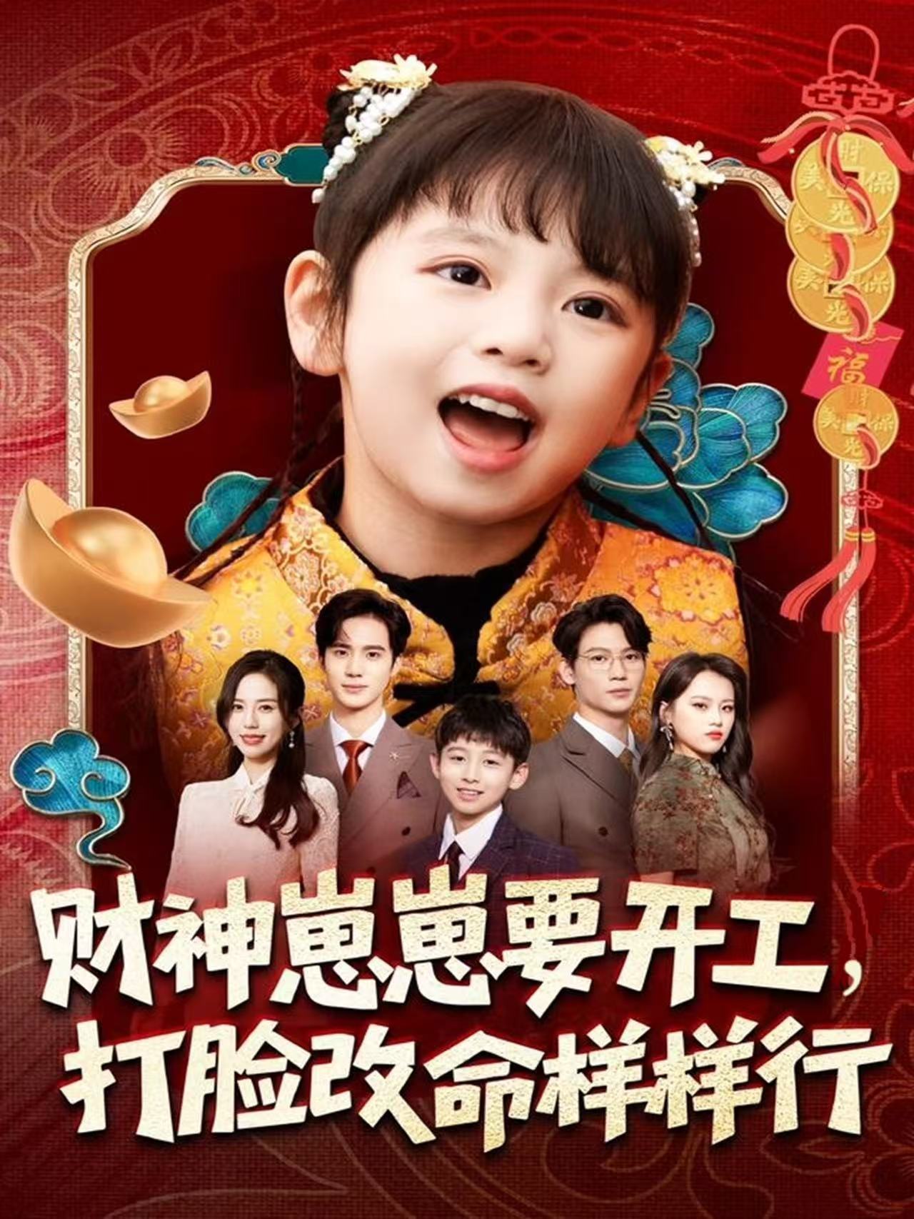 039803-财神崽崽要开工，打脸改命样样行 (80集) 刘成尧&吴蔓林 - 夸克网盘 资源封面图