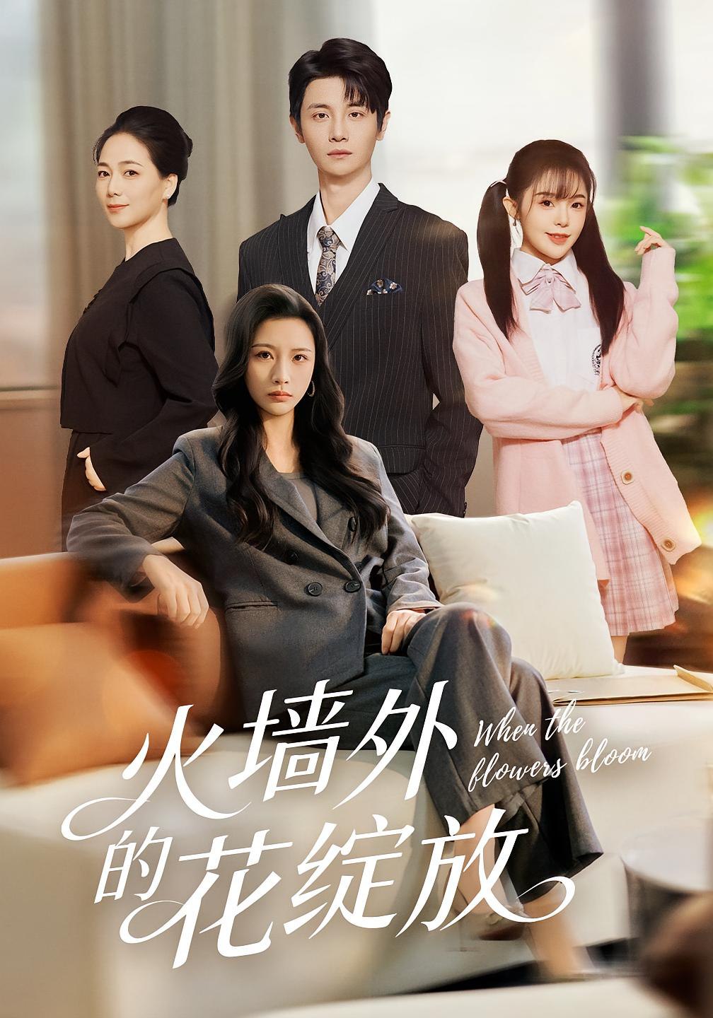 039828-火墙外的花绽放 (49集) 王沁然&刘方为 - 夸克网盘 资源封面图