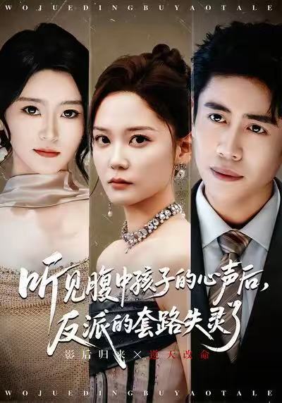 039818-听见腹中孩子的心声后，反派的套路失灵了 (80集) 周越&赵西 - 夸克网盘 资源封面图