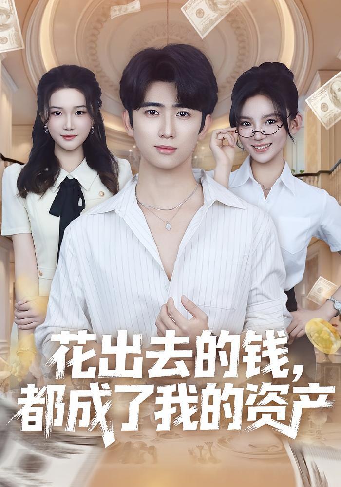 039821-花出去的钱都成了我的资产 (80集) 王廷予&余戬 - 夸克网盘 资源封面图