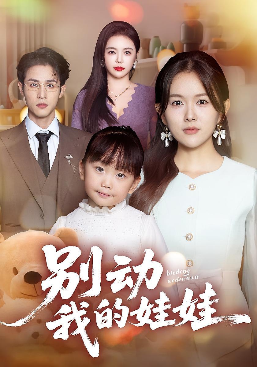 039824-别动我的娃娃 (45集) 霍豆豆&吕晋源 - 夸克网盘 资源封面图